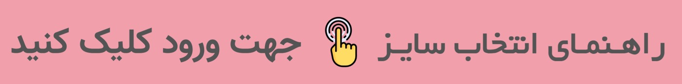 راهنمای انتخاب سایز