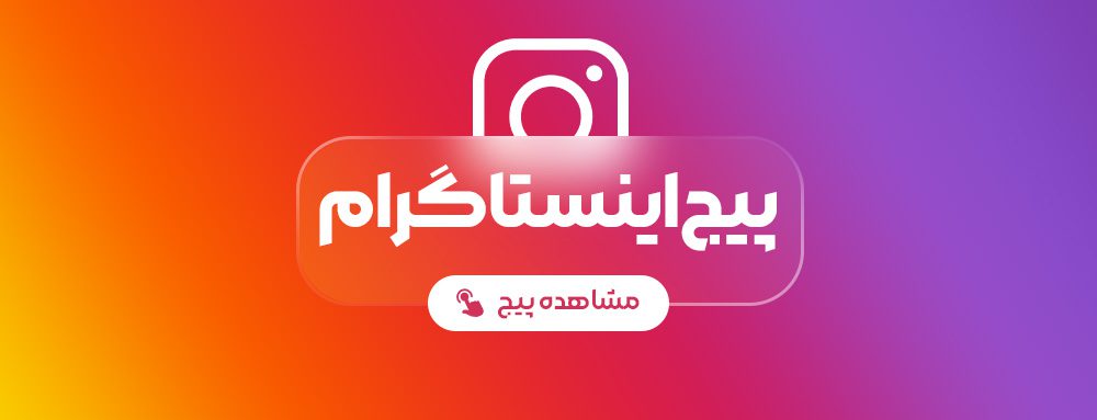 اینستاگرام